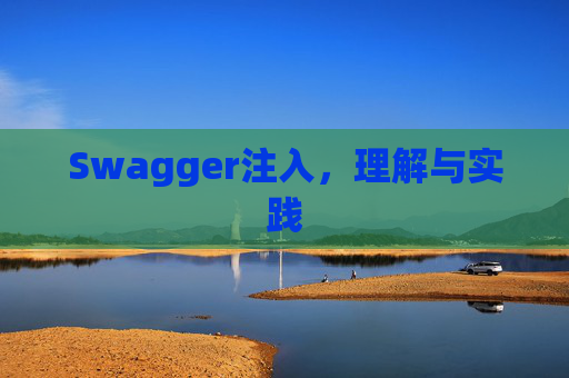 Swagger注入，理解与实践