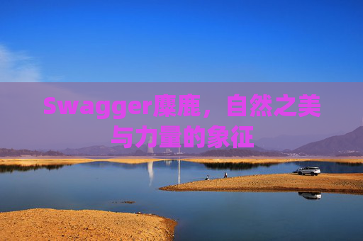 Swagger麋鹿，自然之美与力量的象征